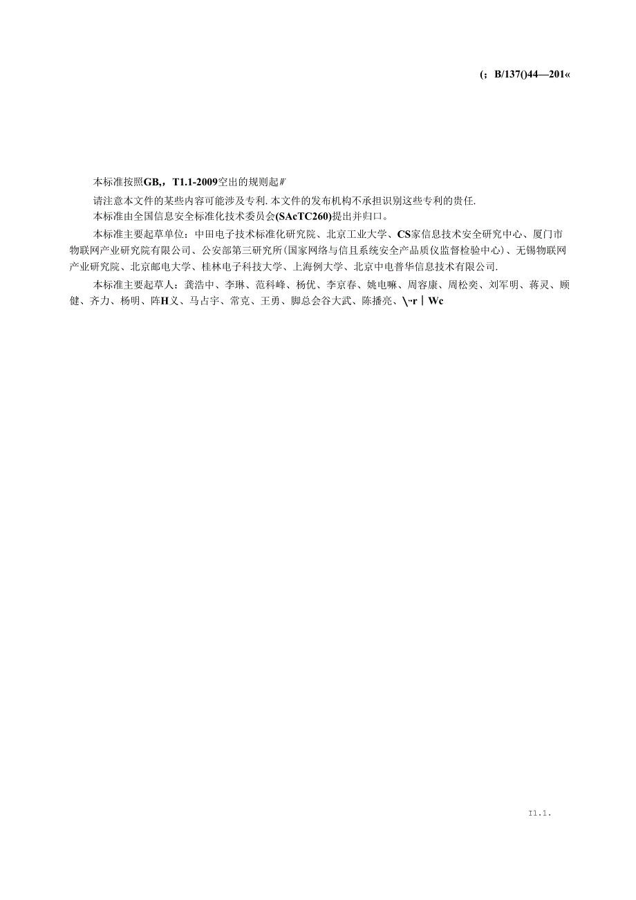 标准-GB∕T37044-2018信息安全技术物联网安全参考模型及通用要求.docx_第2页