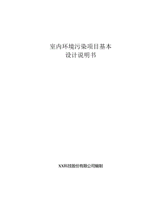 室内环境污染分析基本设计说明书.docx