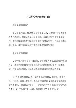 机械设备管理制度.docx