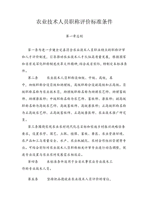 农业技术人员职称评价标准条件.docx