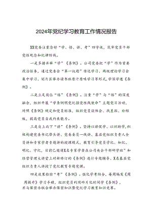 2024党纪学习教育工作情况总结汇报材料16篇.docx