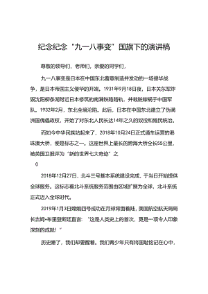 2024年纪念九一八国旗下演讲十二篇.docx