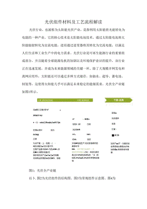 光伏组件材料及工艺流程解读.docx