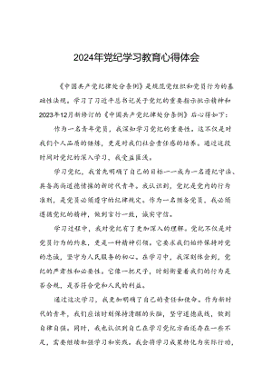 2024年党纪学习教育的心得体会发言材料(十五篇).docx