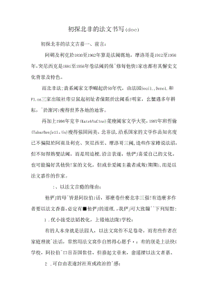 初探北非的法文书写(doc).docx