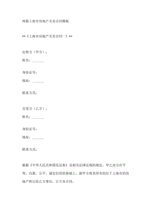 两篇上海市房地产买卖合同模板.docx