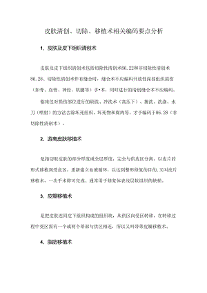 皮肤清创、切除、移植术相关编码要点分析.docx