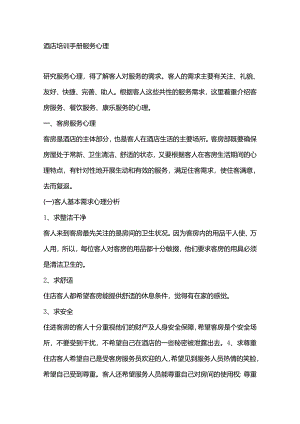 酒店培训手册服务心理.docx