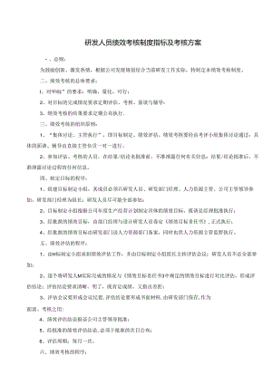 研发人员绩效考核制度指标及考核方案.docx