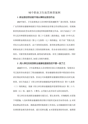 10个职业卫生处罚典型案例.docx