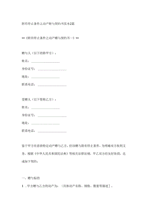 附有停止条件之动产赠与契约书范本2篇.docx