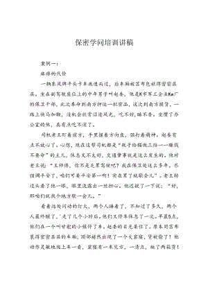 保密知识培训讲稿.docx