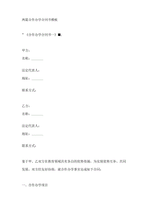 两篇合作办学合同书模板.docx