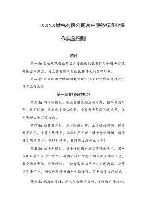 燃气有限公司客户服务标准化操作实施细则.docx