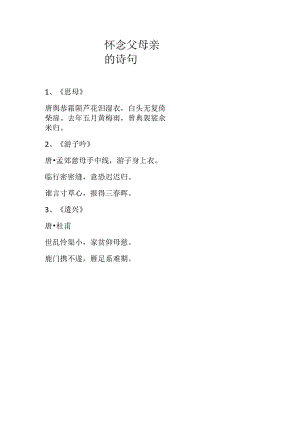 怀念父母亲的诗句.docx