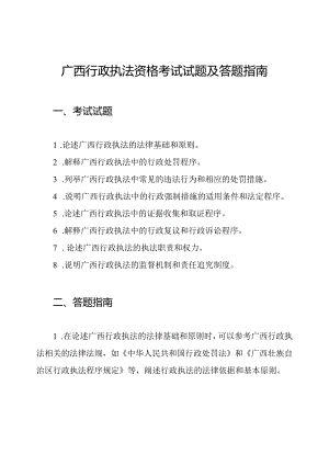 广西行政执法资格考试试题及答题指南.docx