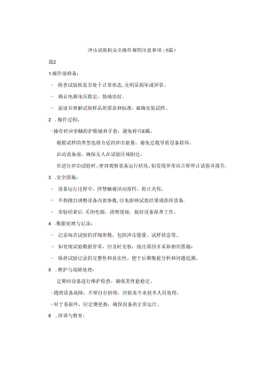 冲击试验机安全操作规程注意事项（5篇）.docx