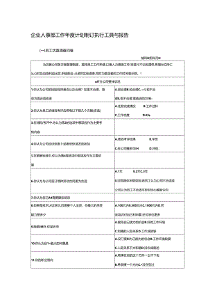 企业人事部工作年度计划制订执行工具与报告.docx