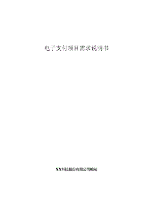 电子支付大数据项目需求说明书.docx