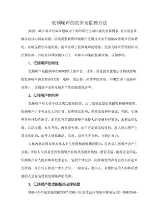 低频噪声的危害及监测方法.docx
