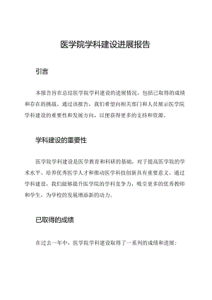 医学院学科建设进展报告.docx