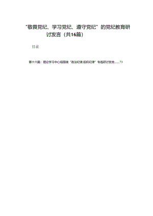 “敬畏党纪、学习党纪、遵守党纪”的党纪教育研讨发言（16篇）.docx