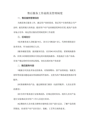 售后服务工作流程及管理制度.docx