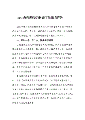 2024推进党纪学习教育情况报告简报要讯十八篇.docx