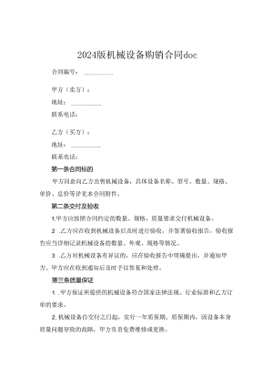 2024版机械设备购销合同doc.docx