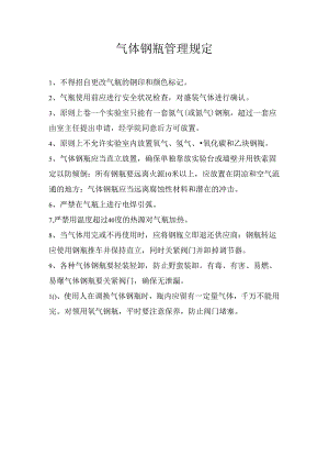 气体钢瓶管理规定.docx
