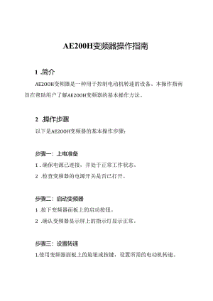AE200H变频器操作指南.docx