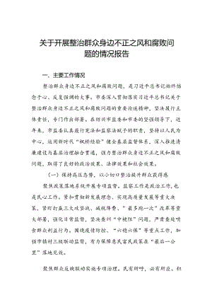 关于群众身边不正之风和腐败问题集中整治工作的报告七篇.docx