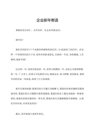 企业新年寄语.docx