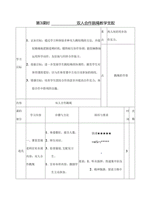 合作跳绳教案.docx
