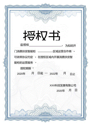 区域运营商授权书模板.docx