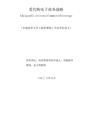 “爱代购”电子商务战略.docx