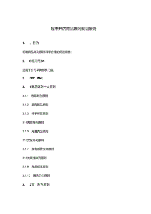 超市开店商品陈列规划原则.docx