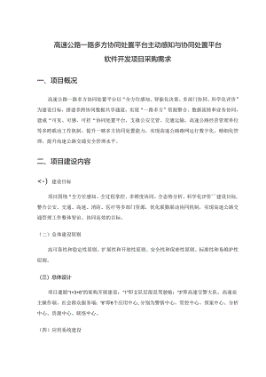 高速公路一路多方协同处置平台主动感知与协同处置平台软件开发项目采购需求.docx