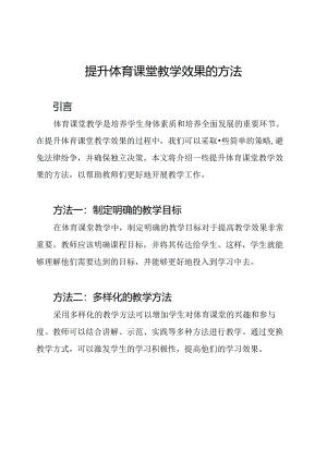 提升体育课堂教学效果的方法.docx