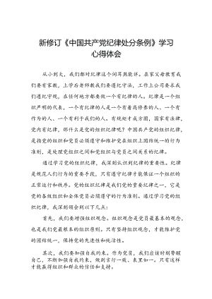 五篇2024新修订中国共产党纪律处分条例专题读书班活动的学习心得体会.docx