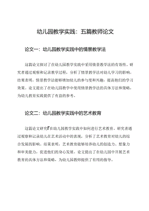 幼儿园教学实践：五篇教师论文.docx