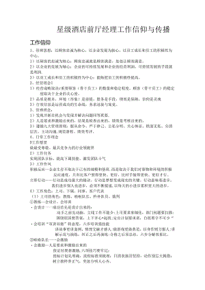星级酒店前厅经理工作信仰与传播.docx