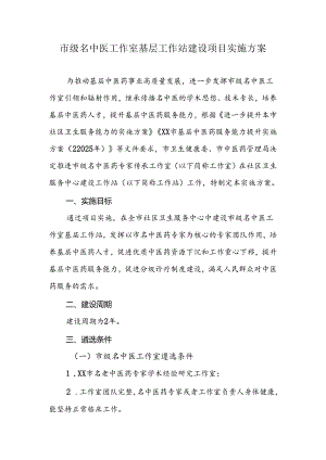 市级名中医工作室基层工作站建设项目实施方案.docx