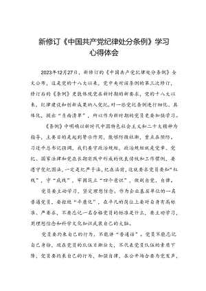 空管干部关于2024新修订中国共产党纪律处分条例的心得感悟十三篇.docx