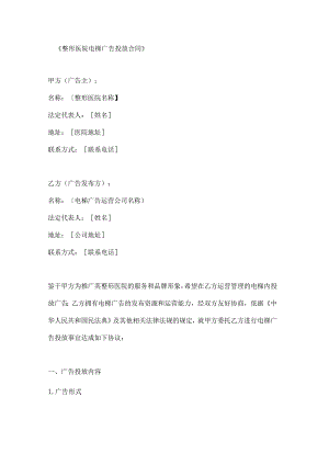 整形医院电梯广告投放合同.docx