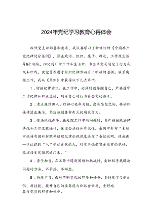 2024年党纪学习教育心得感悟学习交流稿二十一篇.docx