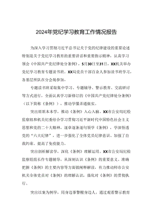2024扎实开展党纪学习教育情况报告的工作简报(二十篇).docx