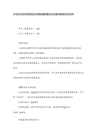 分布式光伏发电项目合同能源管理协议及屋顶租赁协议范本.docx
