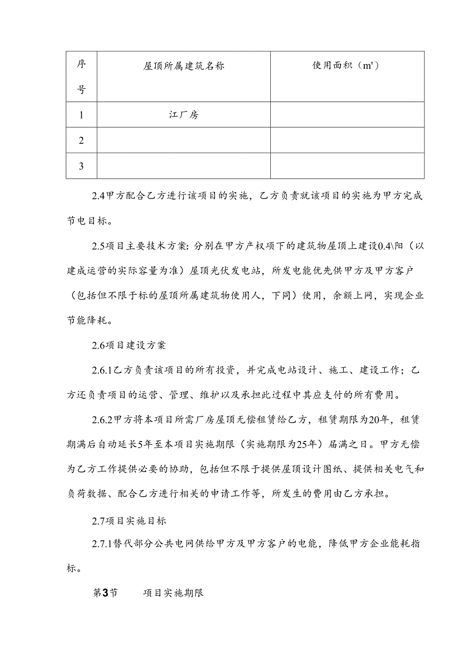 分布式光伏发电项目合同能源管理协议及屋顶租赁协议范本.docx_第2页