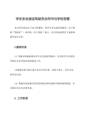 学生安全接送驾驶员合同书与学校签署.docx